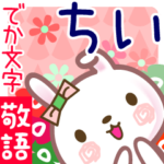ちい●でか文字■ゆる敬語名前スタンプ