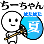 が使う動く夏スタンプ
