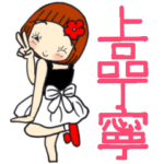 ひま子ちゃん456大人女子上品丁寧スタンプ