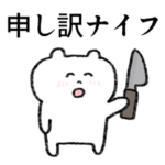 謝る気が無さそうな謝罪スタンプ