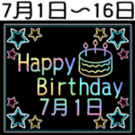 7月1日～16日の レインボーお誕生日