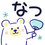 夏✳︎毎日誰でも使えるスタンプ