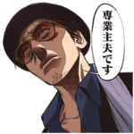 極主夫道（コミック）