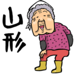 山形弁ばあ