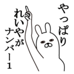 れいやが使う面白名前スタンプ