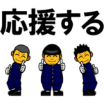 なんだかんだ応援する団 