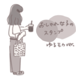 おしゃれ女子のスタンプ　ゆるモカver.