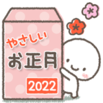 年末年始＊やさしい挨拶2022（再販）