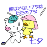 七夕「たなばた」さんの楽しいゴルフ