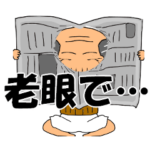 おじいちゃんのエフェクトスタンプ