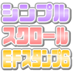 シンプルスクロールEFスタンプ6