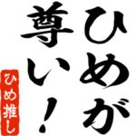 ひめ推しスタンプ