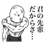 いつか言いたいセリフ（最高の先輩）