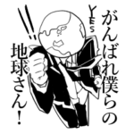 がんばれ僕らの地球さん！（社畜気味）