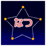 キラキラ星座スタンプ☆なつ編