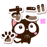 小さい黒猫スタンプ