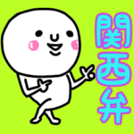 大切な毎日に♡よく使う関西弁♡