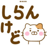 関西弁でか文字ねこひなカスタム