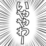 ▶飛び出すデカ文字関西弁