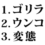 ゴリラとウンコ