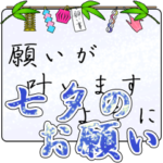 七夕の笹と短冊 