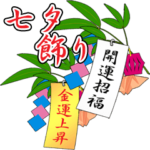 七夕の笹と短冊 