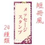 短冊風　メッセージスタンプ