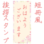 短冊風挨拶スタンプ