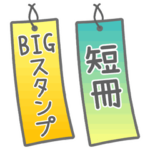 短冊BIGスタンプ