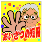 あいさつの短冊