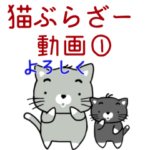 猫ぶらざー動画。Part 1