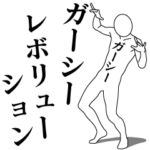 ガーシーレボリューション1