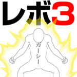 ガーシーレボリューション3