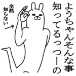 ようちゃんが使う面白名前スタンプ