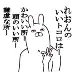 れおんが使う面白名前スタンプ