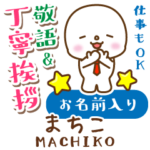 まちこ様用★まるこの丁寧敬語お名前入り