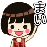 まいさんの名前入りスタンプ1