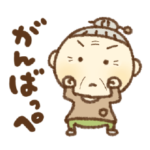 ばあさんの使いやすい東北弁