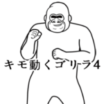 キモ動くイカれたゴリラ4