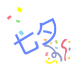 ポジパンの七夕