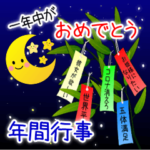 毎年使える年間行事！一年中がおめでとう！