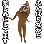 動く!うんこに極振りしたあいさつスタンプ