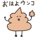 クソうんこスタンプ