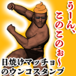 日焼けマッチョのウンコスタンプ