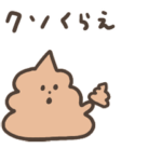 クソ動くうんこスタンプ