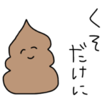 毒舌なうんこスタンプ2