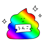光り輝くクソうんこスタンプ