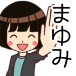 まゆみさんの名前入りスタンプ2