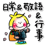 6.チャビーボーイの日常・敬語・行事