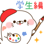 毒舌あざらし～学校行事編～